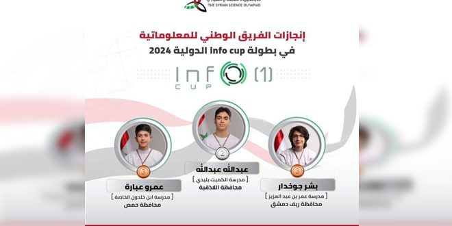 فضية وبرونزيتان لسورية في مسابقة (إنفو كاب) الدولية للمعلوماتية