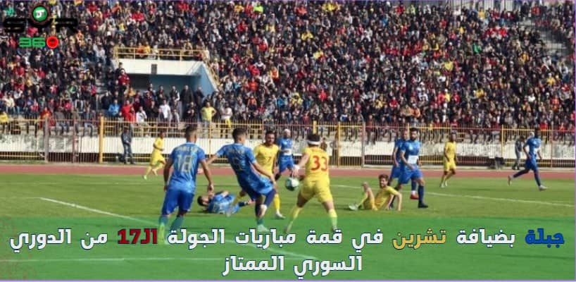 ديربي مدينة اللاذقية بين تشرين وجبلة يتصدر مشهد الجولة الـ17 من الدوري السوري الممتاز