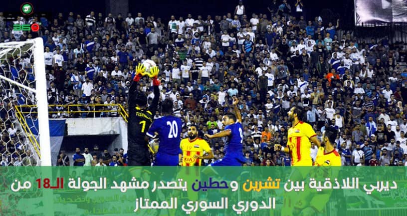 ديربي اللاذقية بين تشرين وحطين يتصدر مشهد الجولة الـ18 من الدوري الممتاز
