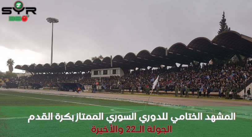 المشهد الختامي للدوري السوري الممتاز بكرة القدم