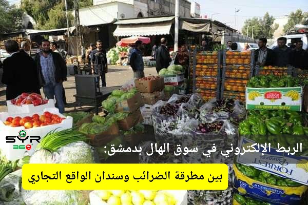 الربط الإلكتروني في سوق الهال بدمشق: بين مطرقة الضرائب وسندان الواقع التجاري